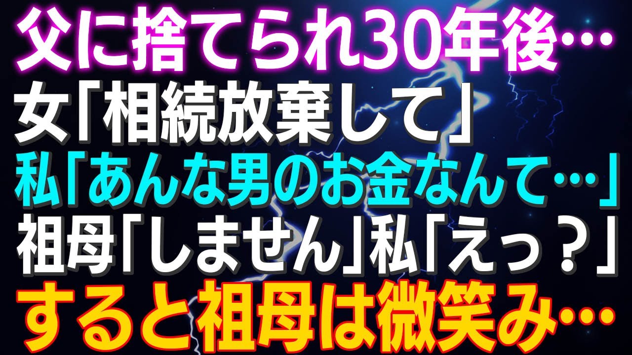 【スカッとする話】父に捨てられ30年後…女「相続放棄して」私「あんな男のお金なんて…」祖母「しません」私「えっ？」すると祖母は微笑みながら…結果