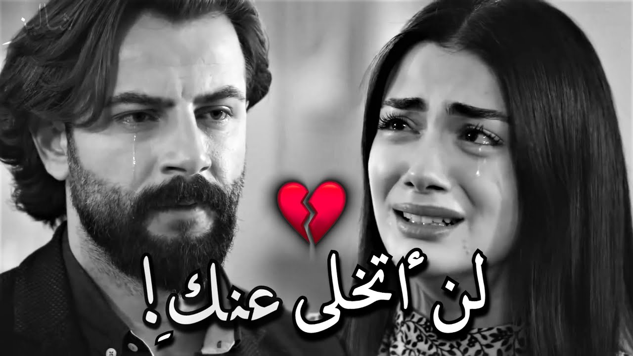 لـــــن أتـــــخلى عـــــنكِ 😭💔! حالات واتس حزينه اليمين