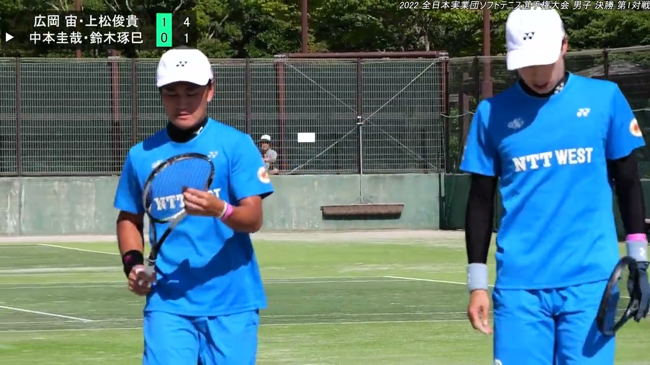 【全日本実業団・男子決勝／NTT西日本vs福井県庁A／第1対戦／広岡・上松vs中本・鈴木】令和4年度全日本実業団ソフトテニス選手権大会（男子第67回）