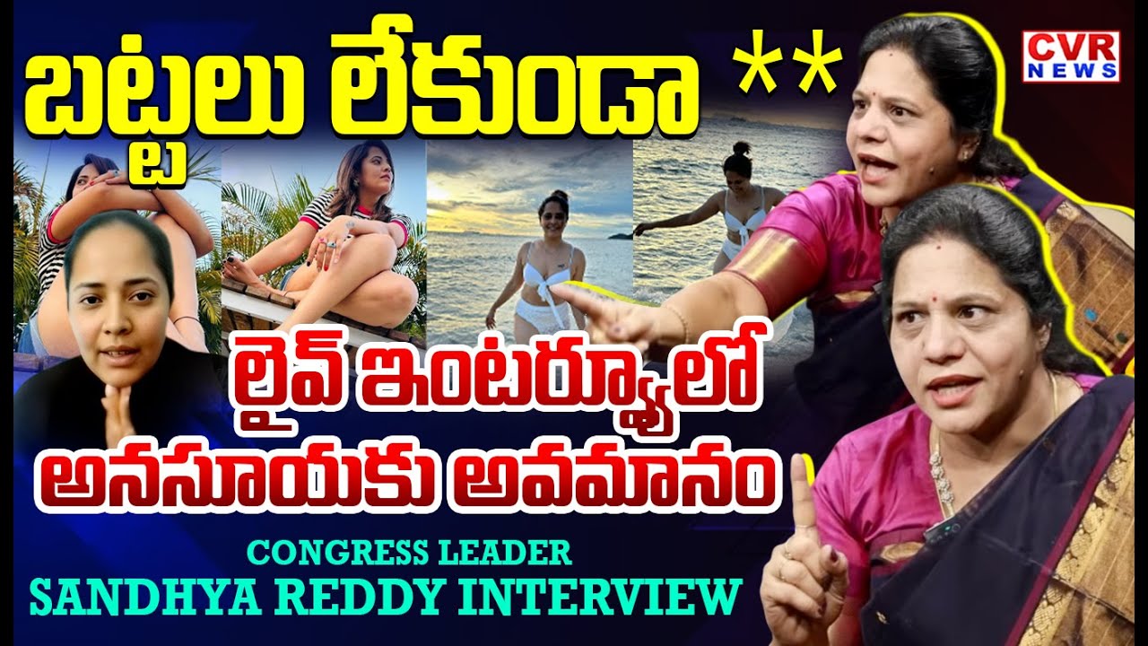 బట్టలు లేకుండా ** |Congress Leader Sandhya Reddy Sensational Interview On Anchor Anasuya | CVR News
