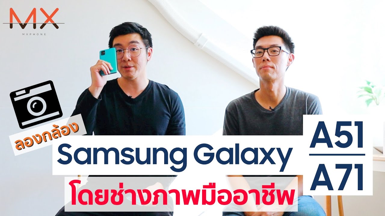 เทสกล้อง Samsung Galaxy A51/ A71 พร้อมความเห็น จากช่างภาพมืออาชีพ! | Power ON #113