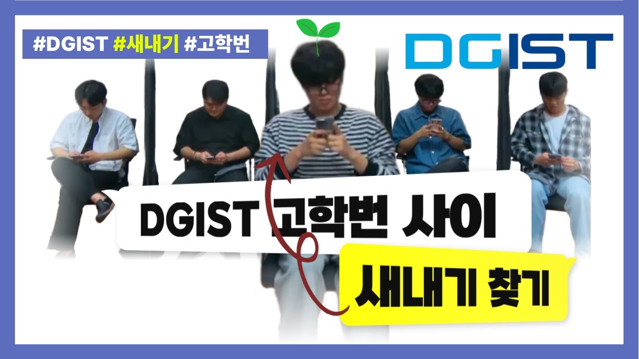 고학번 사이에 숨은 새내기를 찾아라! | DGIST 홍보대사 D’light 인턴활동 스페셜 영상