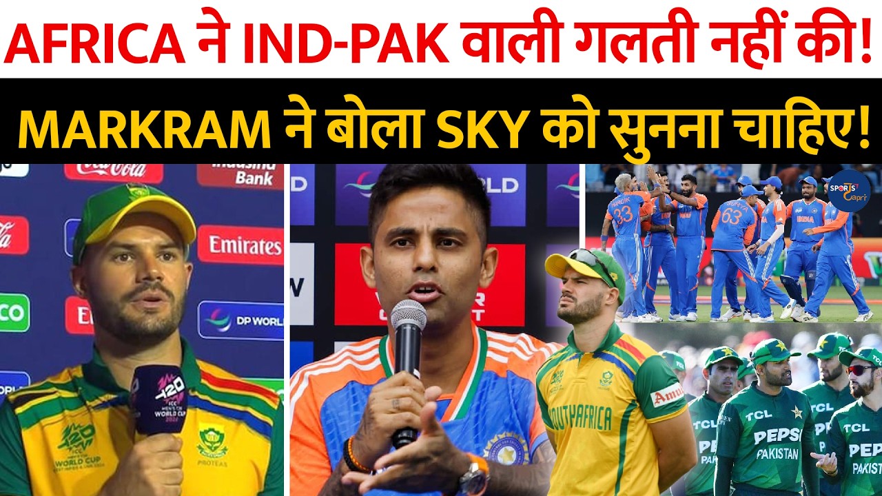 Aiden Markram ने क्यों बोला Suryakumarकी सुनना चाहिए! Africa ने Ind-Pak वाली नहीं की गलती ..!