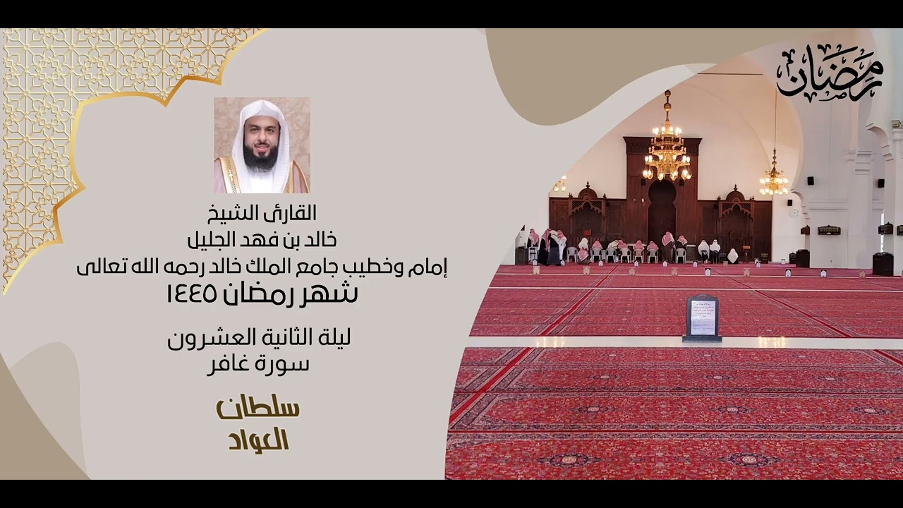 ليلة الثانية العشرون شهر رمضان ١٤٤٥ | سورة غافر | القارئ خالد الجليل