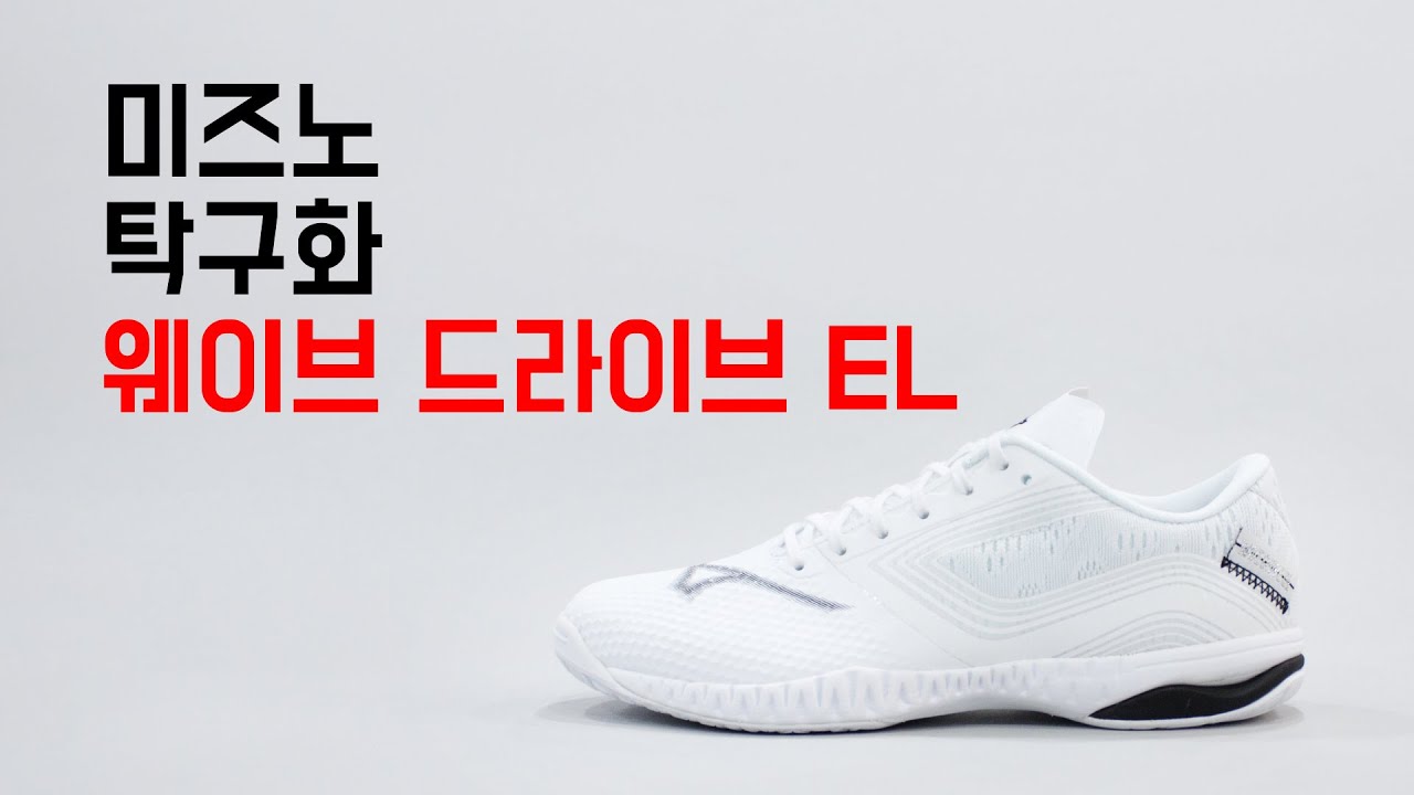 더블스포츠_탁구화소개_미즈노 웨이브 드라이브 EL