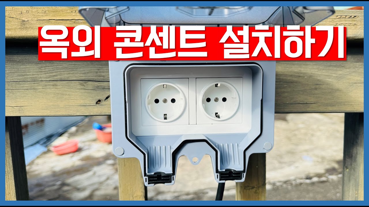 전원주택. 옥외콘센트 설치하기