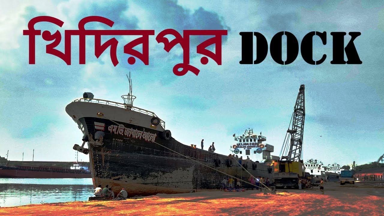Khidirpur Folding Bridge | Khidirpur Dock ⛴⛵🛳 | Kolkata Port Area | Life Unplugged by Bidhan 🙏