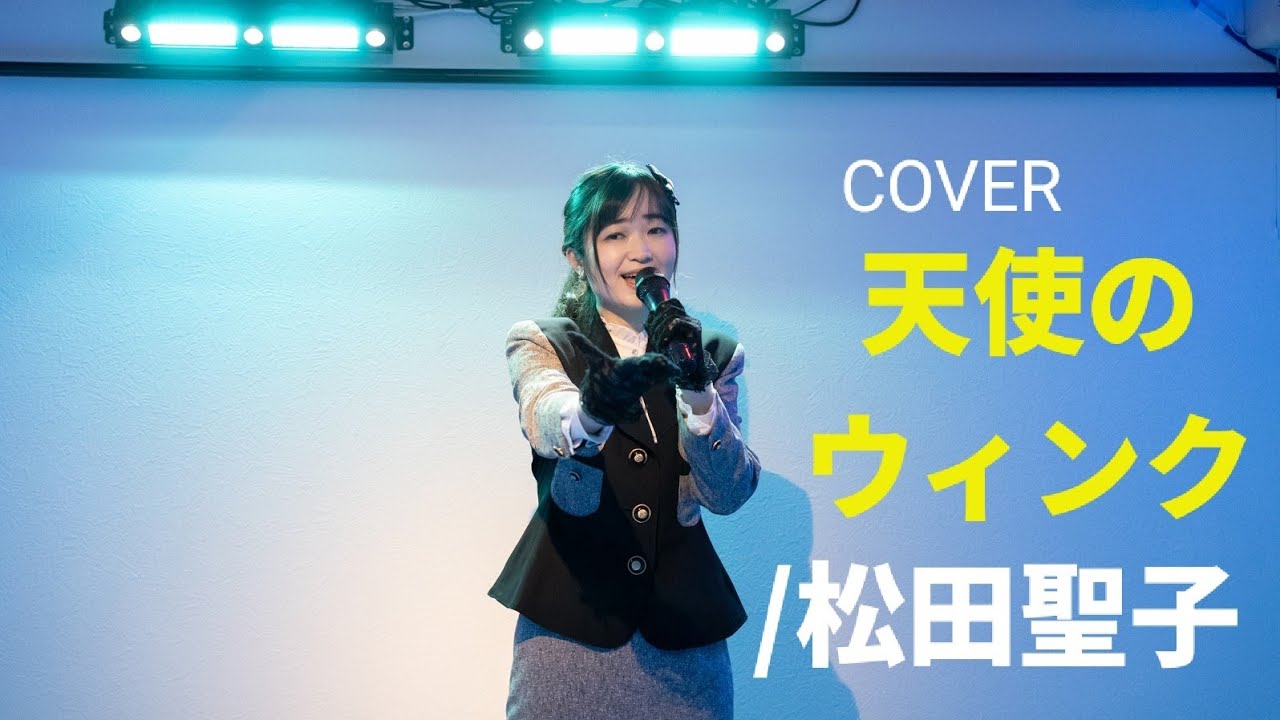 COVER「天使のウィンク/松田聖子」2026年1月31日 ＠culture blizzard(仙台EBeanS)