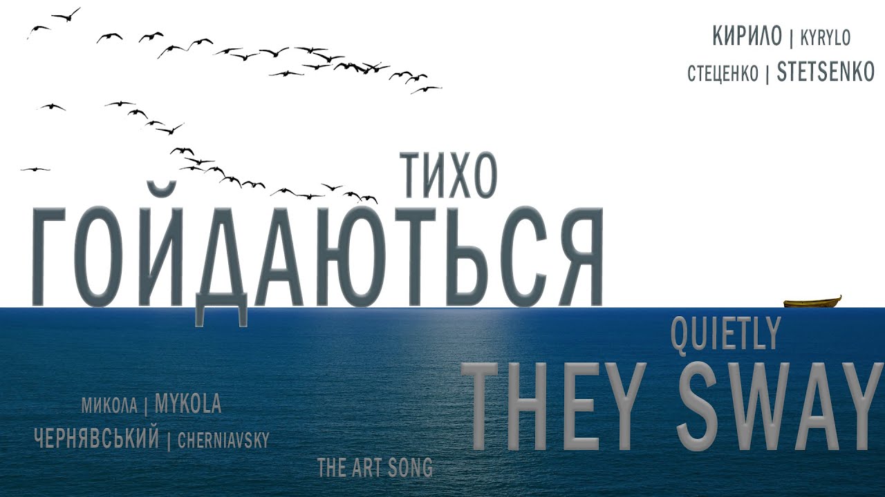 СТЕЦЕНКО - ТИХО ГОЙДАЮТЬСЯ | QUIETLY THEY SWAY | DAS LANGSAME SCHAUKELN