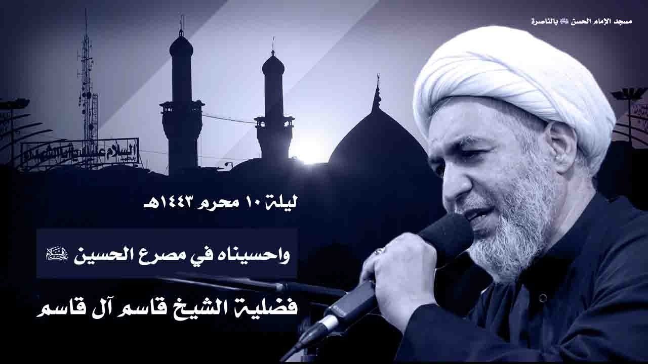 ليلة عاشوراء 1443هـ | الشيخ قاسم آل قاسم