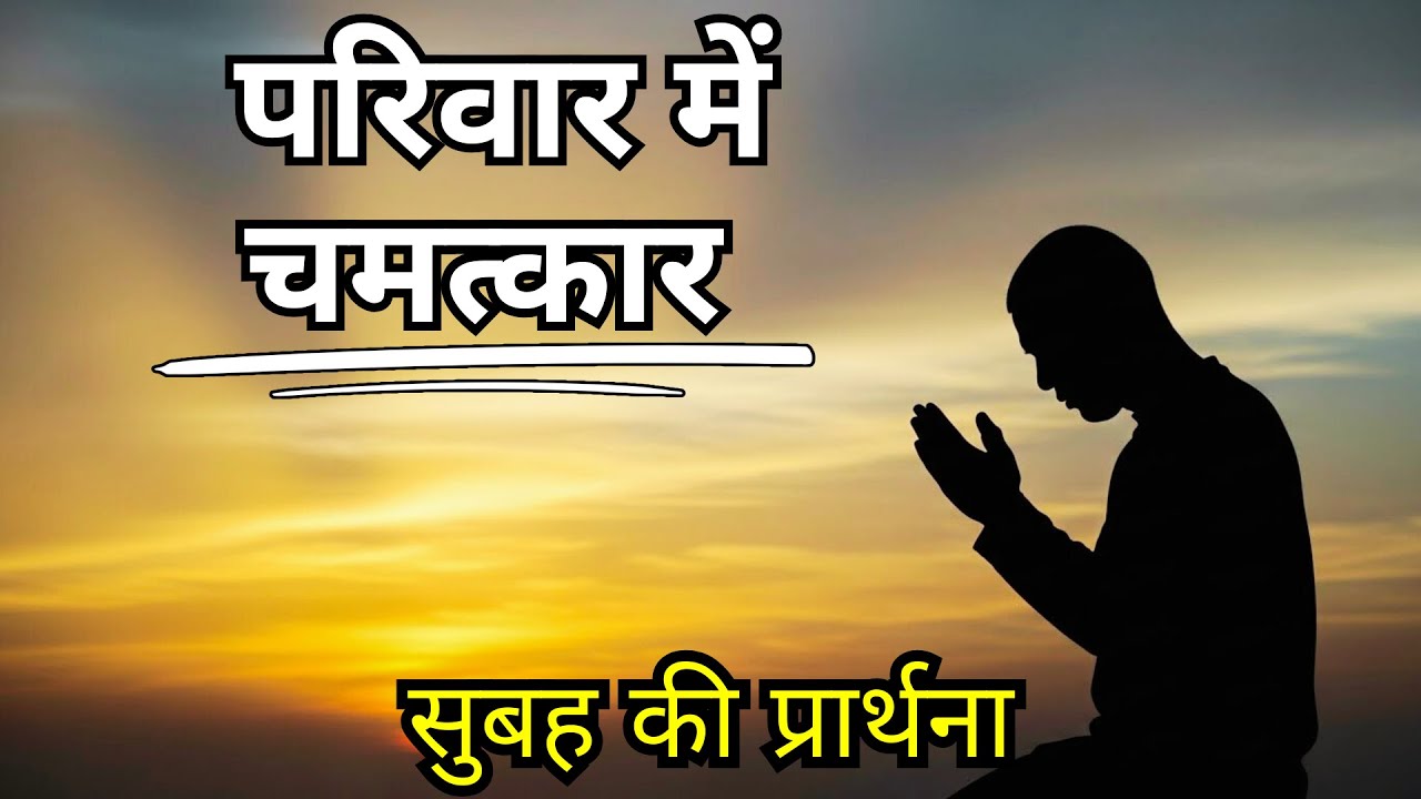 इस सुबह भगवान को खोजें - तुरंत चमत्कार और पारिवारिक सफलता के लिए सुबह की प्रार्थना!