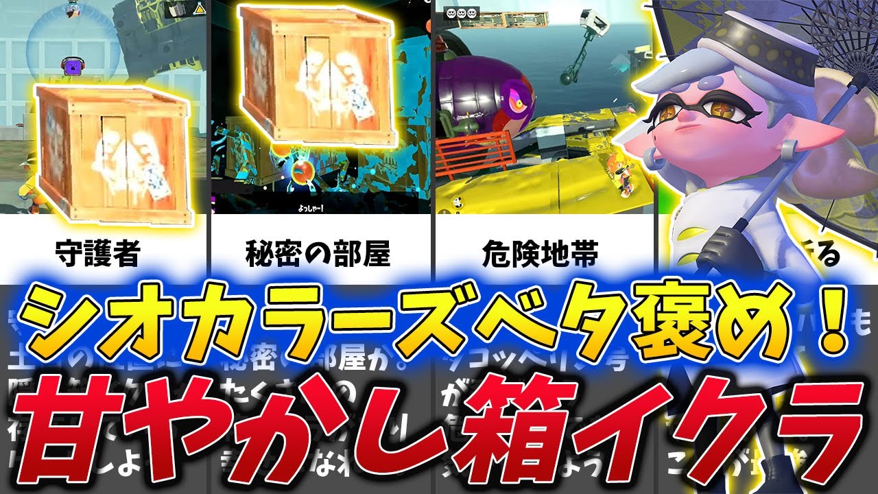 【シオカラーズベタ褒め！】ヒーローモードの隠し箱イクラをゆっくり解説！