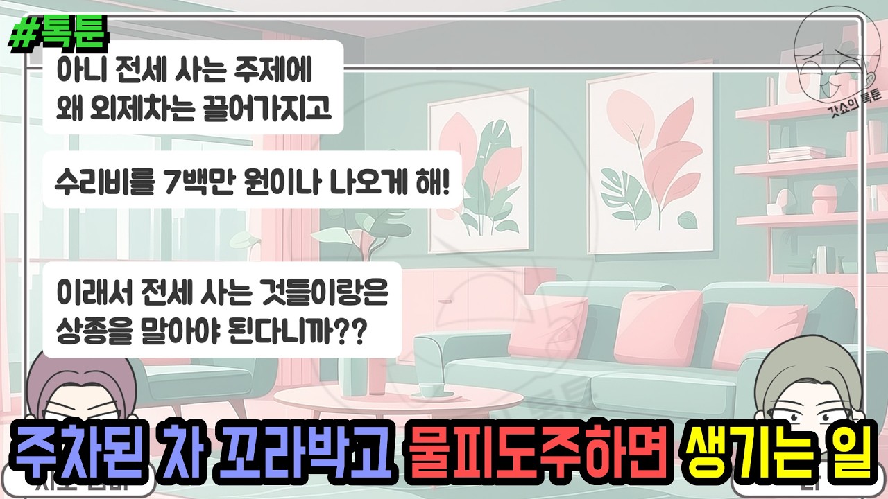 톡툰] 주차된 차 꼬라박고 물피도주하면 생기는 일 | 갓쇼의톡툰