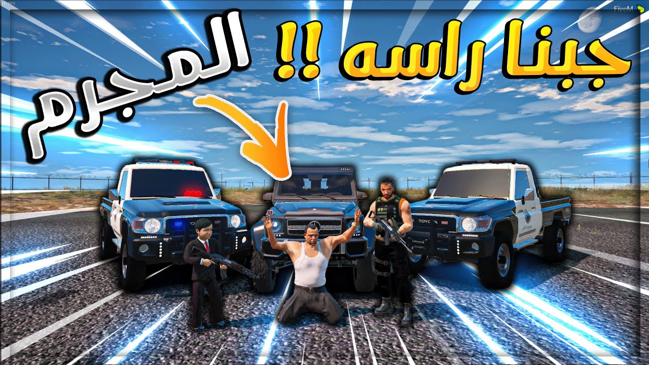 فلم عبيد #33 _ محمد دعس المجرم بالسياره لا يفووووتكم !! _ GTA V