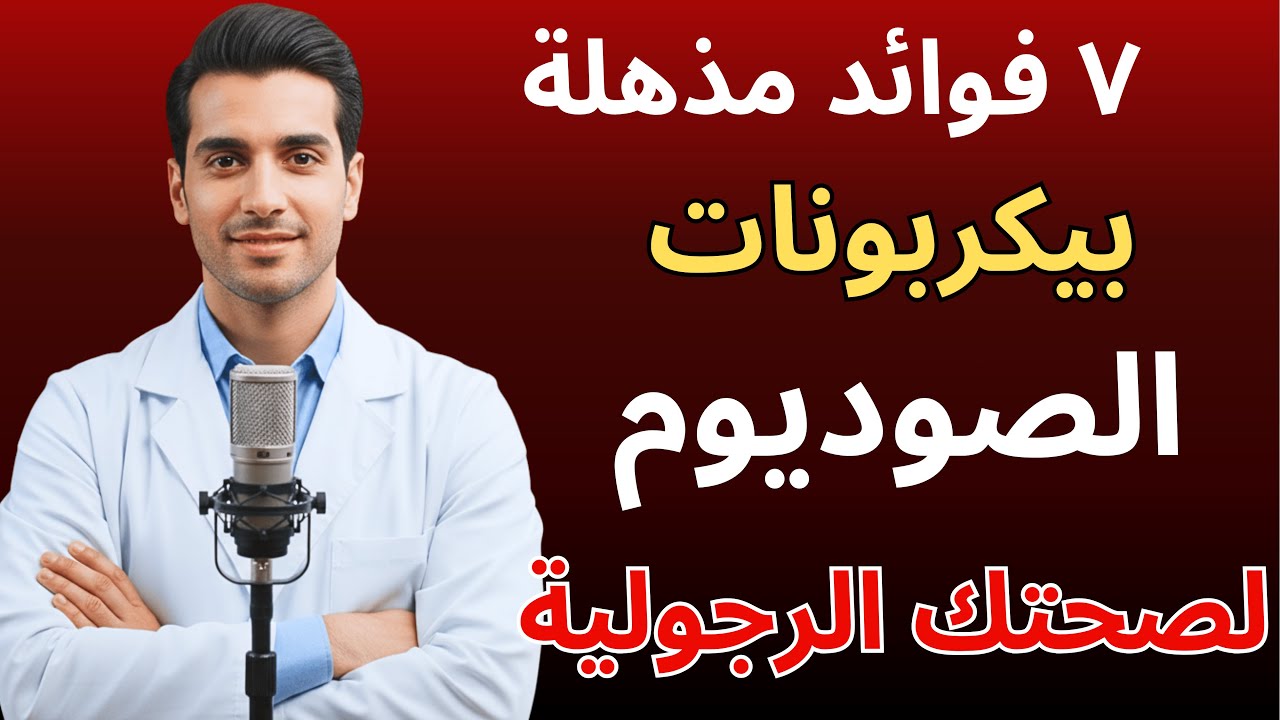 إذا كنت فوق الـ60 عاماً: لا تتجاهل الـ7 فوائد المذهلة لبيكربونات الصوديوم للصحة الرجولية