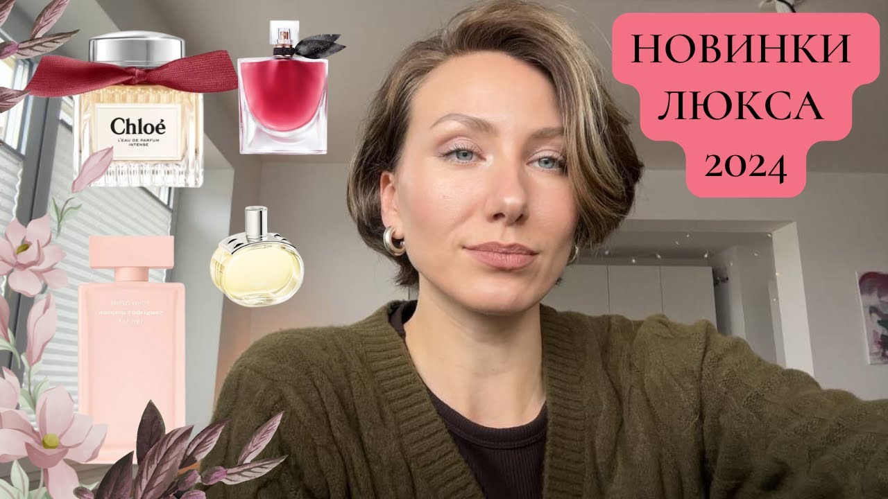 НОВИНКИ ЛЮКСА 2024: LANCOME, HERMES, CHLOE, NARCISO RODRIGUEZ