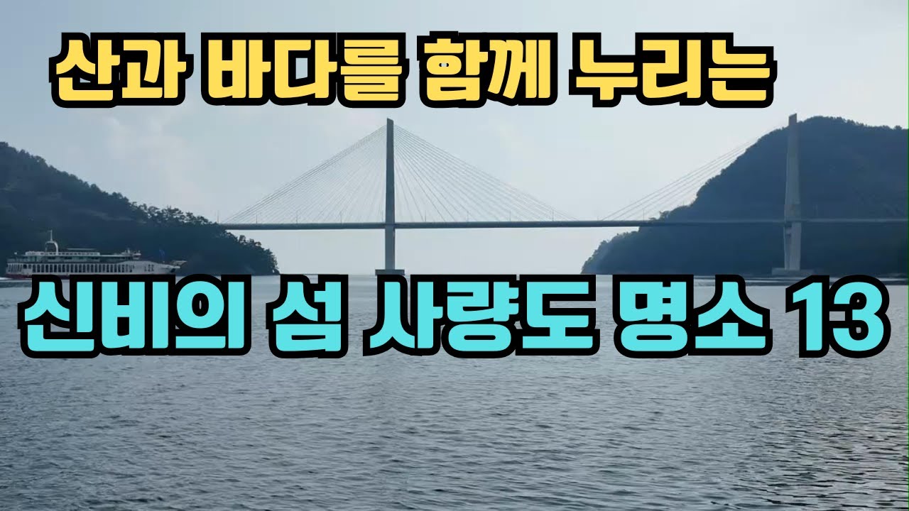 통영 사량도여행/옥녀봉/지리산/아름다운명소/가볼만한 통영 섬여행/ KoreabeautifulPlaces