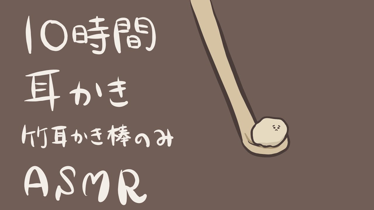 【ASMR】10時間ずっと竹の耳かき棒でゴリゴリ-Ear Cleaning-【音フェチ】