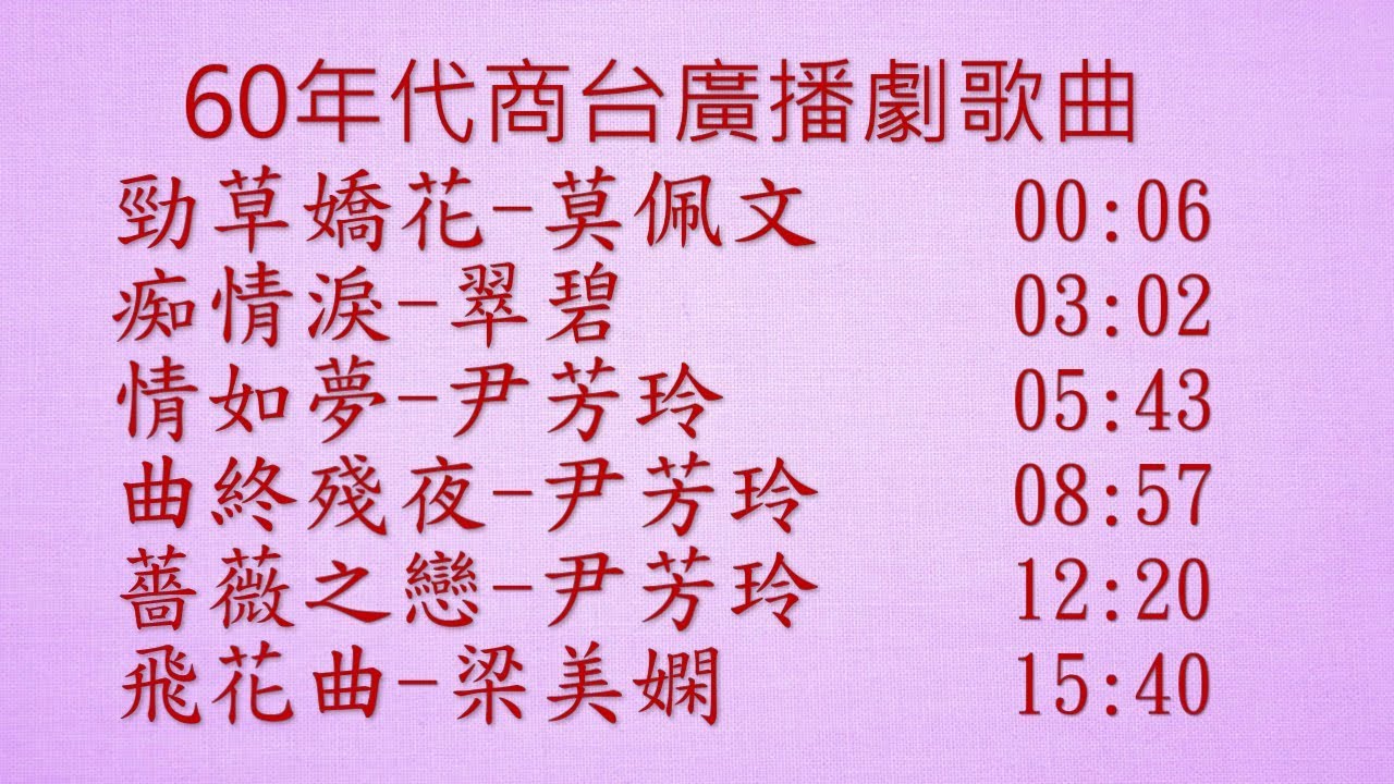 60年代商台廣播劇歌曲~勁草嬌花, 痴情淚, 情如夢, 曲終殘夜, 薔薇之戀, 飛花曲