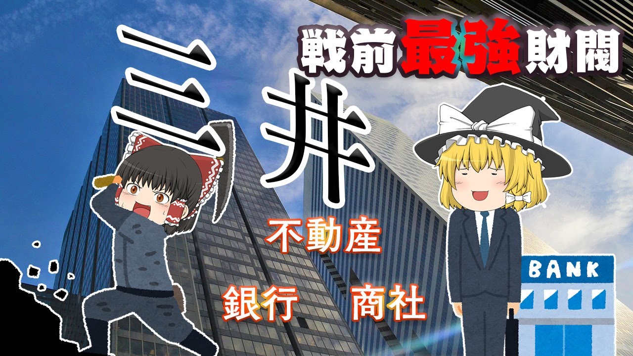 戦前最強の財閥【財閥解説 】～三井～