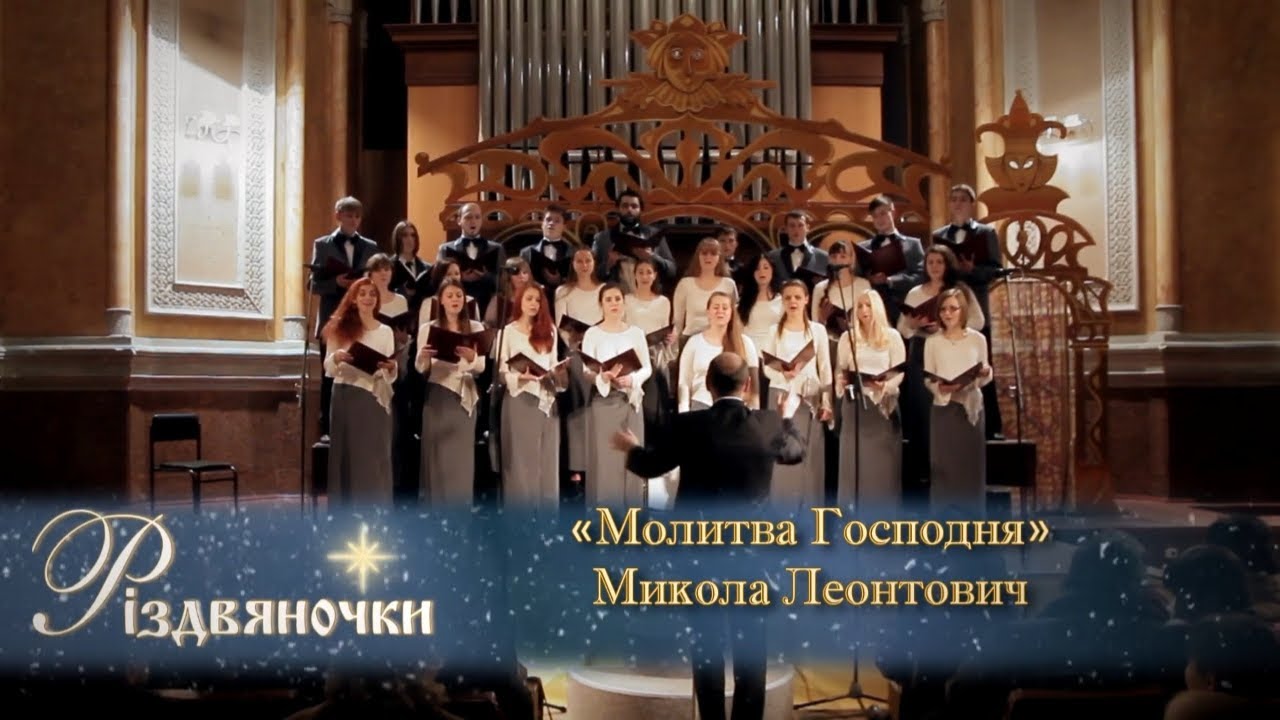 Микола Леонтович. Молитва Господня