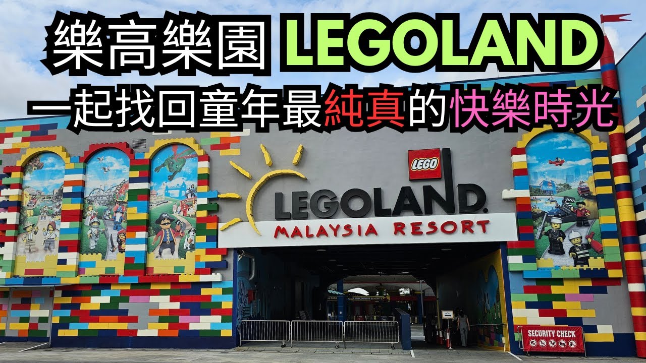 【新山必去】這不只是孩子的遊樂天堂? 樂高樂園 LEGOLAND 一起找回童年最純真的快樂時光