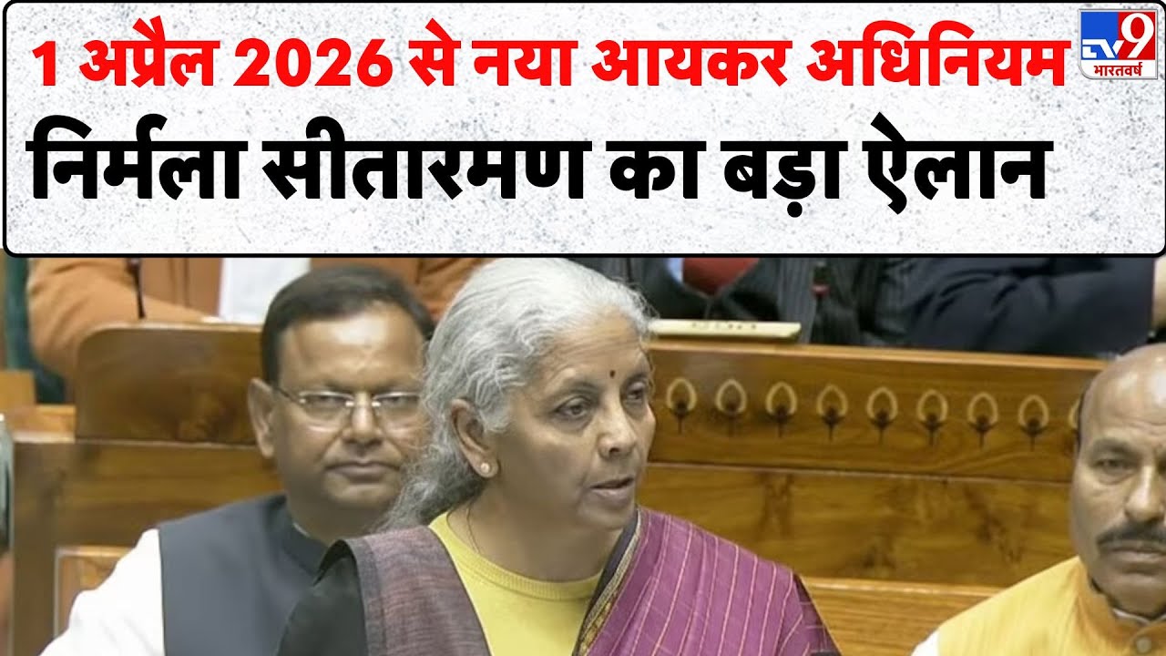 Union Budget 2026: 1 अप्रैल 2026 से नया आयकर अधिनियम, Nirmala Sitharaman का बड़ा ऐलान