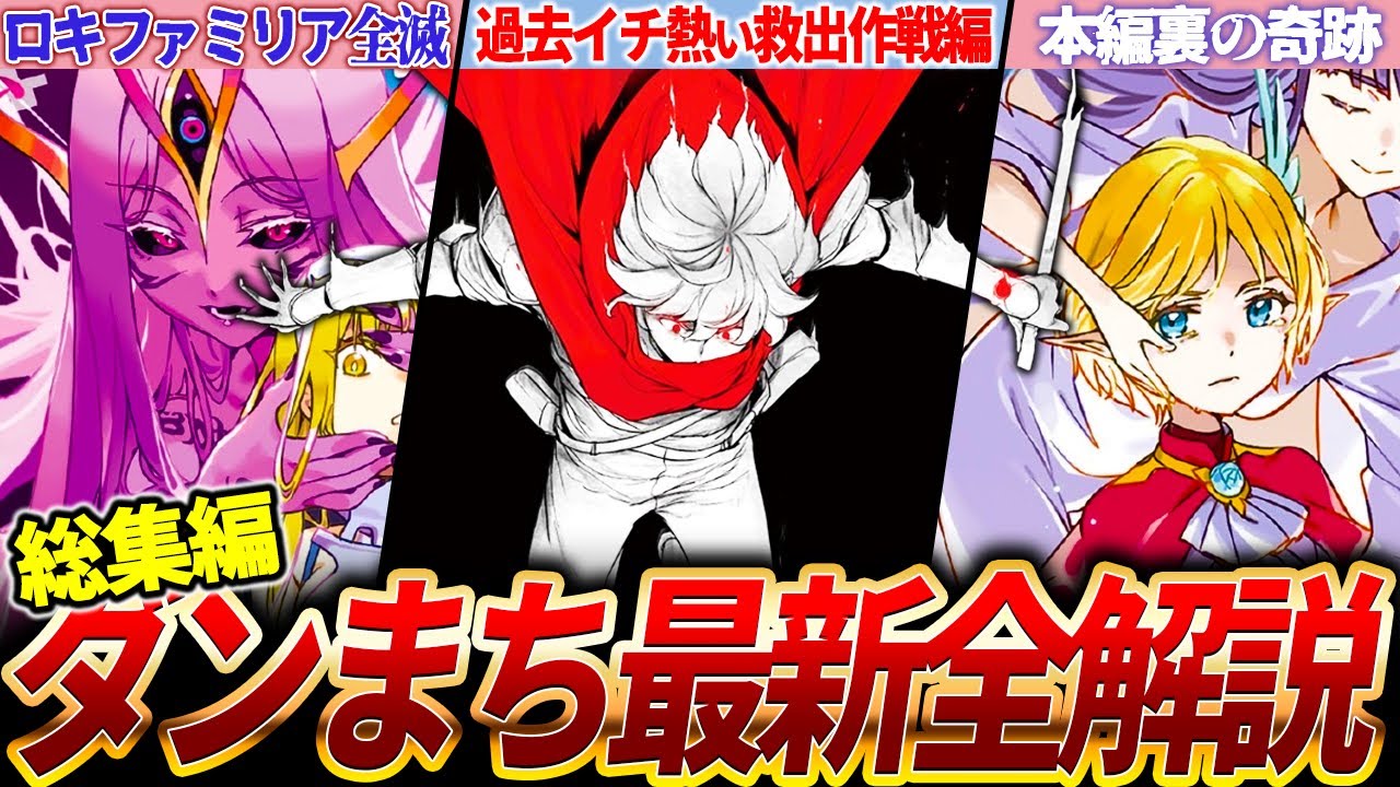 【総集編】アニメ勢もこれだけで把握！本編と外伝が繋がる最新ダンまち徹底解説【ネタバレ注意】