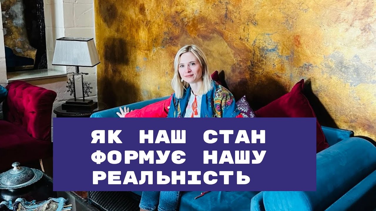 ЯК НАШ СТАН ФОРМУЄ ТВОЮ НОВУ РЕАЛЬНІСТЬ? 