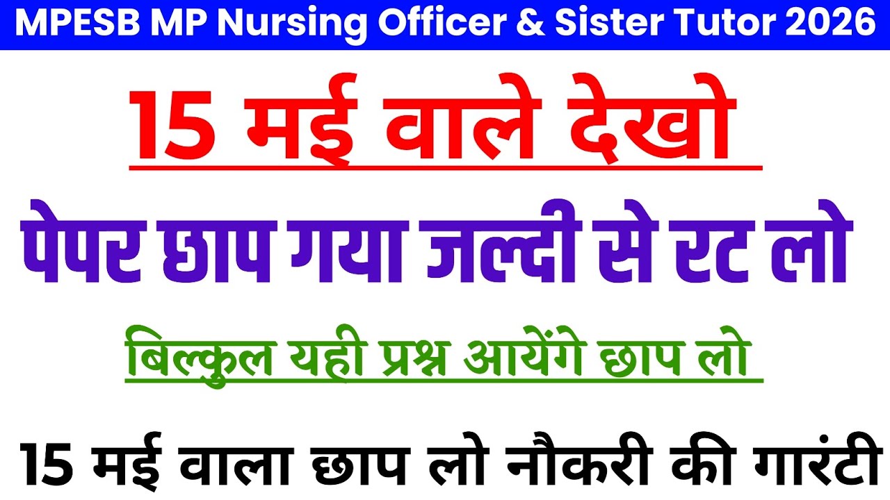 MPESB MP Nursing Officer Sister Tutor 15 may today question | MPESB MP Nursing Officer pyq