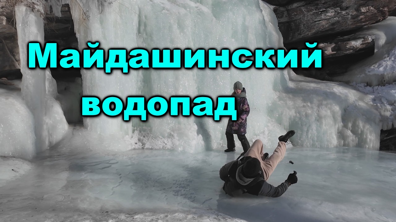 Майдашинский замерзший водопад. Иду по льду. Поскользнулся и упал. Деревня Быстрая