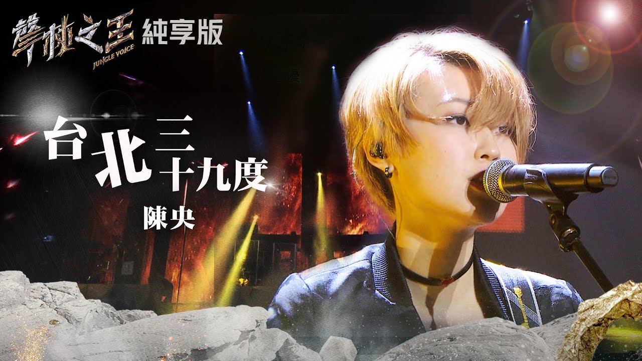 【聲林之王2】EP12 純享版｜陳央 台北三十九度｜林宥嘉 蕭敬騰 陶喆 Jungle Voice2
