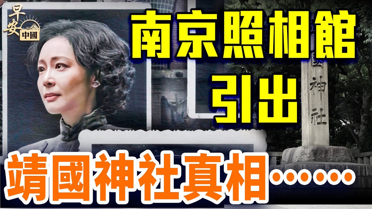 《南京照相館》熱映；靖國神社真相曝光：藏著中共最不想讓你知道的事！｜#早安中國 【精華版】｜08.05.2025