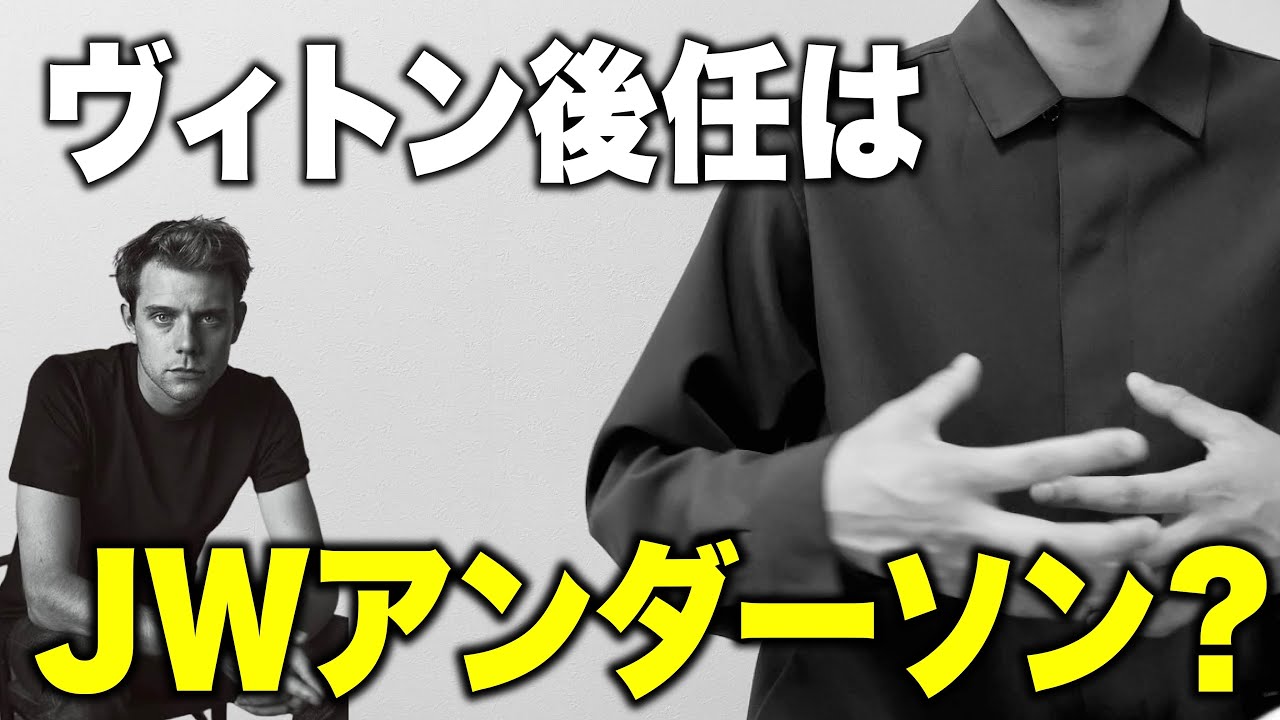 ルイヴィトン メンズの今後を徹底予想！sacaiの阿部千登勢にJWアンダーソン？