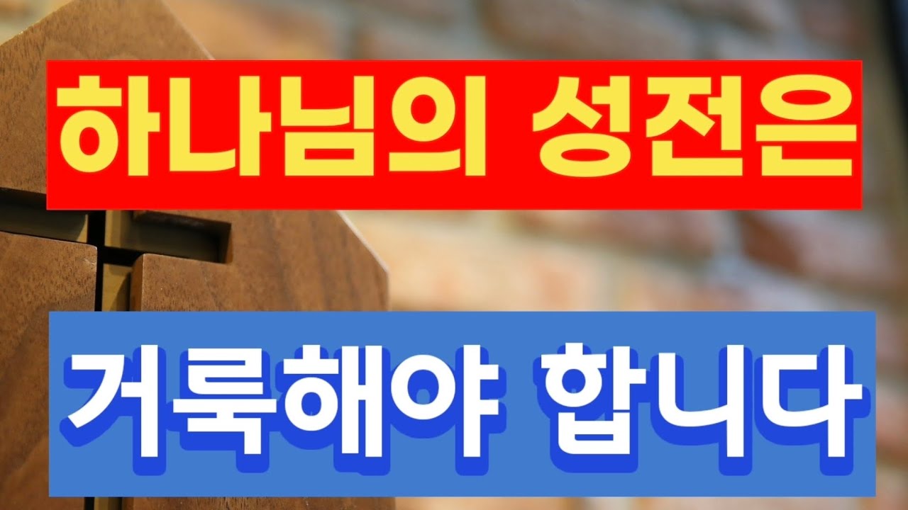 하나님의 성전은 거룩해야 합니다