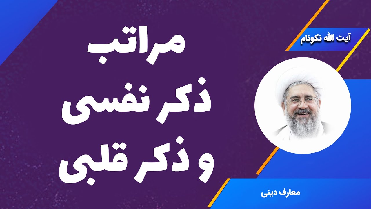 مراتب ذکر نفسی و ذکر قلبی - آیت الله محمدرضا نکونام