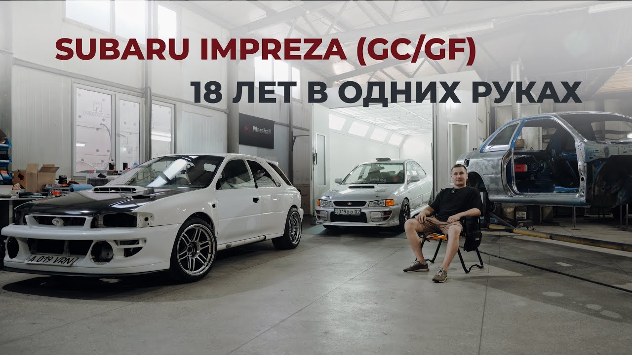 SUBARU IMPREZA (GC/GF) 18 ЛЕТ В ОДНИХ РУКАХ