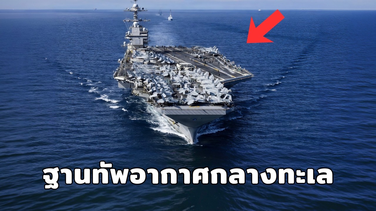 เรือบรรทุกเครื่องบิน USS Gerald R. Ford เทคโนโลยีสงครามที่ล้ำหน้าของสหรัฐ