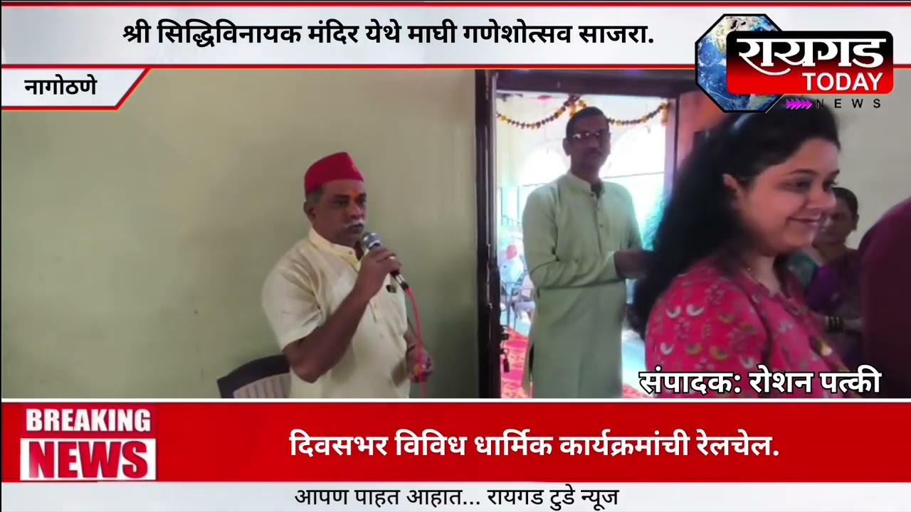 श्री सिद्धिविनायक मंदिर नागोठणे येथे माघी गणेशोत्सव उत्साहात साजरा.