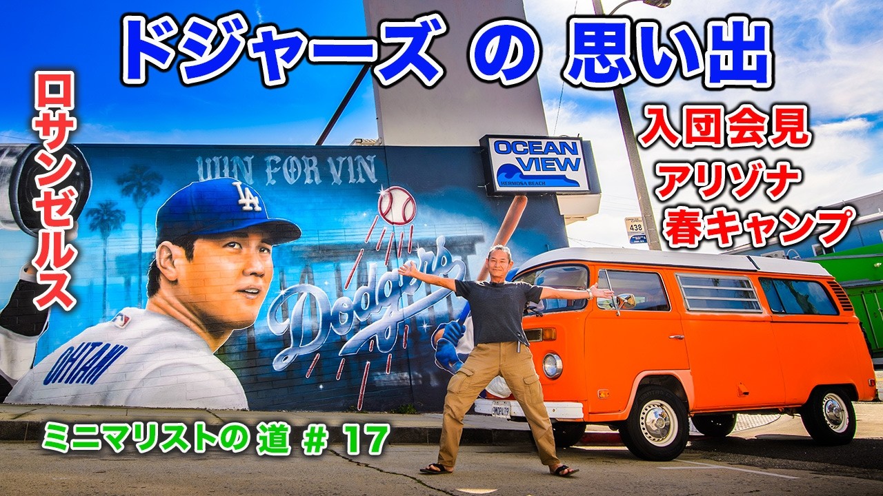 ロサンゼルス・ドジャーズ｜すべてはここから始まった！2023年12月 大谷翔平・山本由伸 入団会見〜2024年春キャンプのドキュメント｜ミニマリストへの道 #17