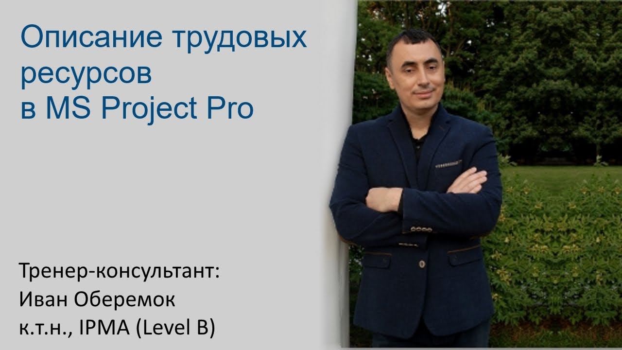 Описание трудовых ресурсов в MS Project Pro