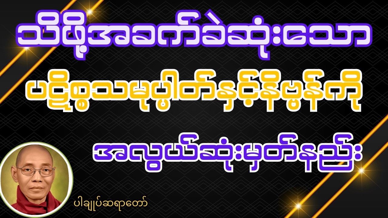 သိဖို့ခက်ခဲသောပဋိစ္စသမုပ္ပါတ်နှင့်နိဗ္ဗာန်ကိုအလွယ်မှတ်သားနည်းတရားတော်#တရားတော်များ #buddha #tayataw