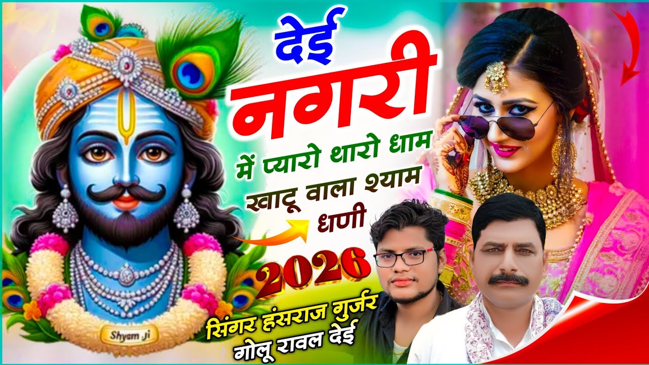 New Viral Song!! देई नगरी में प्यारो थारो धाम खाटू वाला श्याम धणी !! Hansraj Gurjar Song, Golu Dei