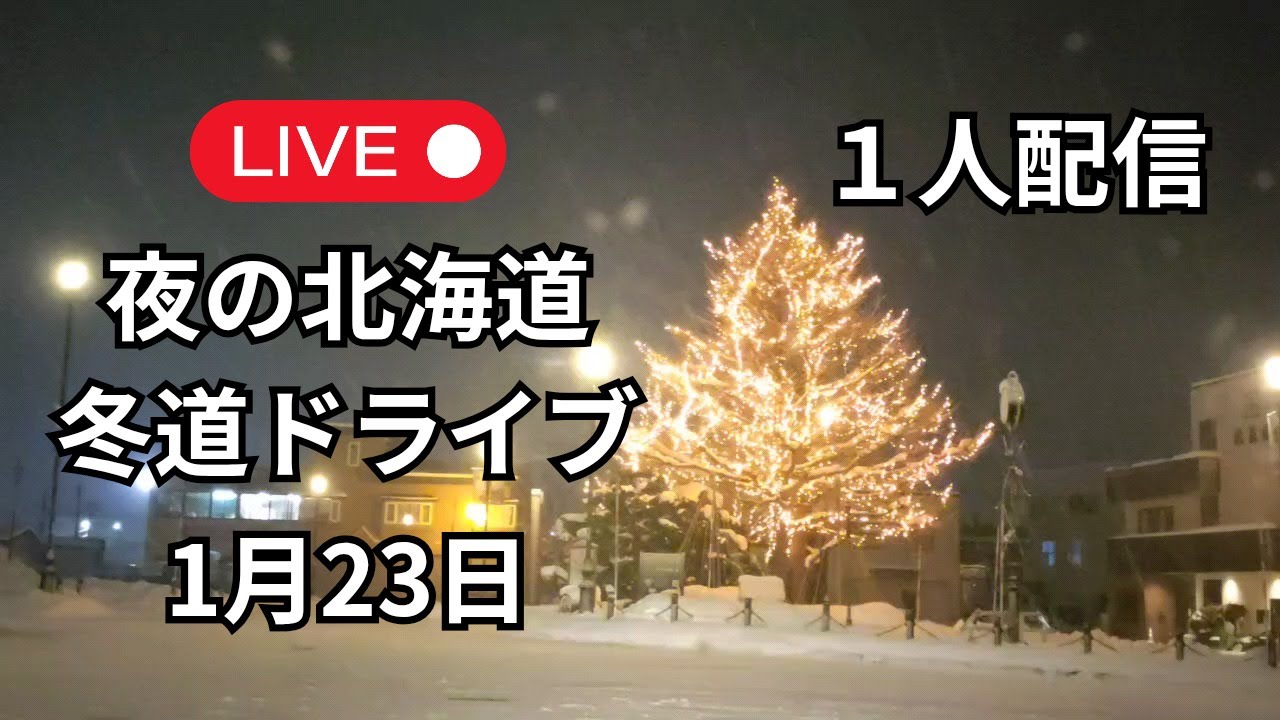 【LIVE】夜の北海道｜静かな冬道をひとりドライブ配信❄️