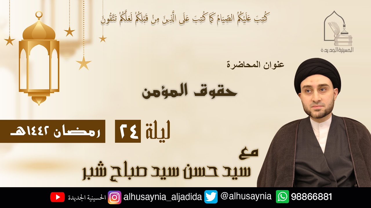 سيد حسن شبر- ( حقوق المؤمن ) - الليلة الرابعة والعشرين من شهر رمضان ١٤٤٢ هجري