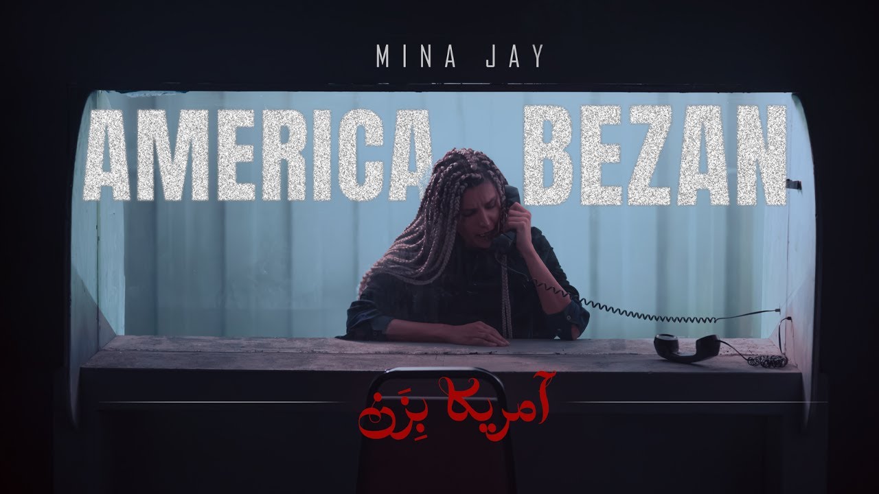 Mina Jay - America Bezan ( مینا جی . آمریکا بزن )