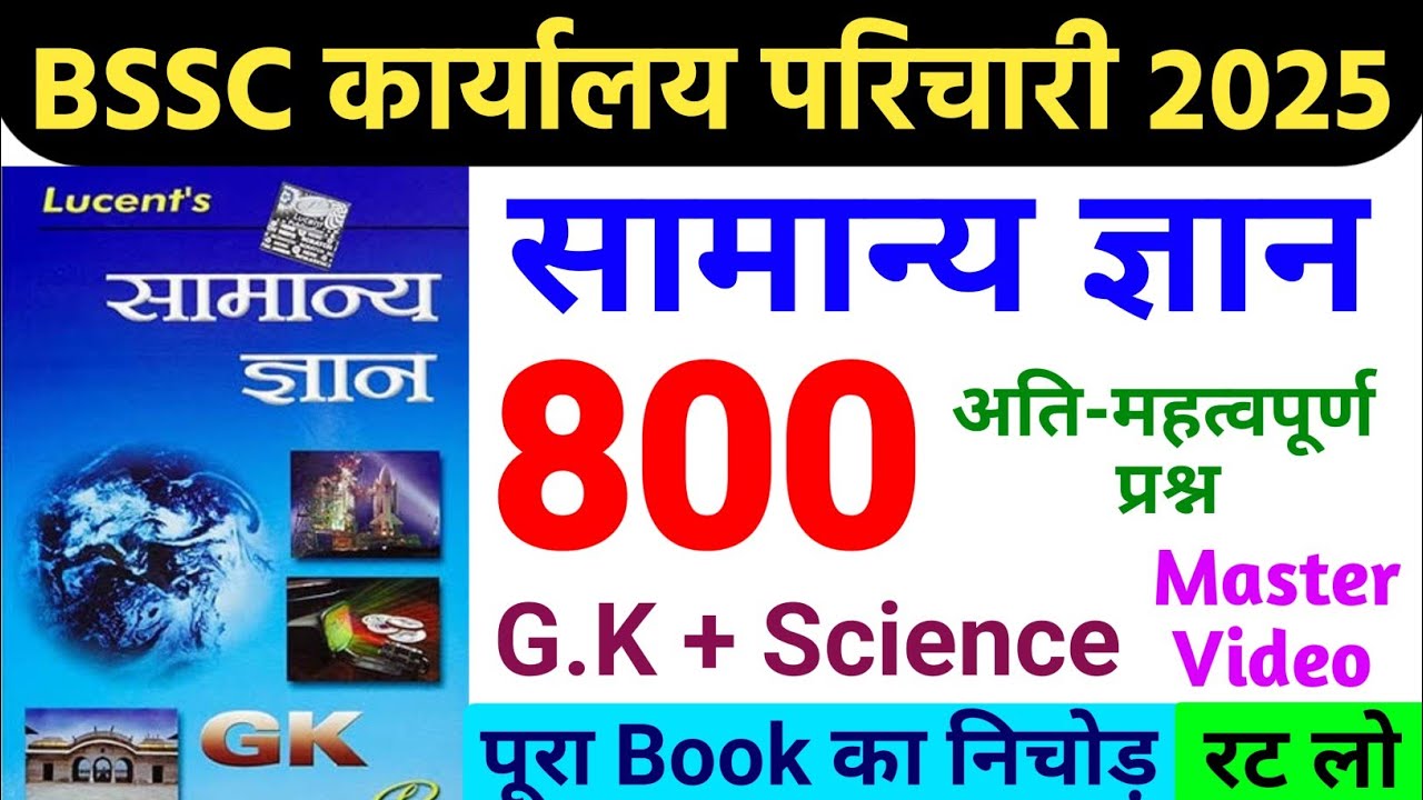 बिहार SSC कार्यालय परिचारी Lucent GK का 800 महत्वपूर्ण प्रश्न | Bssc attendant 2025 | Lucent GK