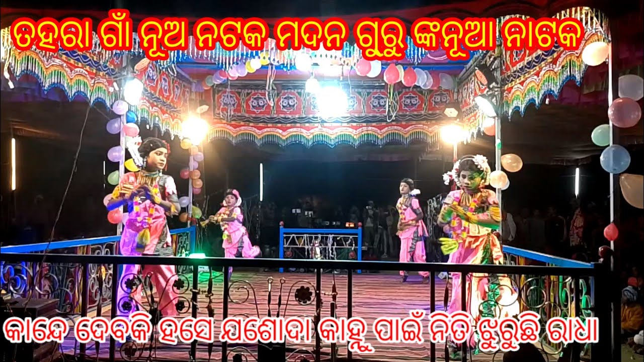 କାନ୍ଦେ ଦେବକି ହସେ ଯଶୋଦା କାହ୍ନୁ ପାଇଁ ନିତି ଝୁରୁଛି ରାଧା || ନୁଆ ନାଟକ ଶୁଭ ଉଦ୍ଘାଟନ @...