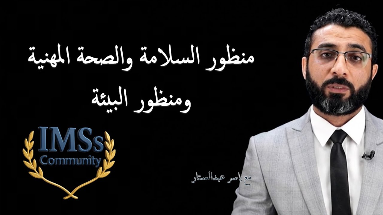 منظور السلامة والصحة المهنية ومنظور البيئة مع ياسر عبدالستار