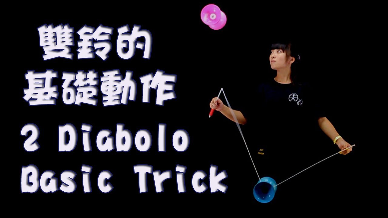 雙鈴A4【加速】雙鈴的七個初階動作  2 Diabolo Basic Tricks